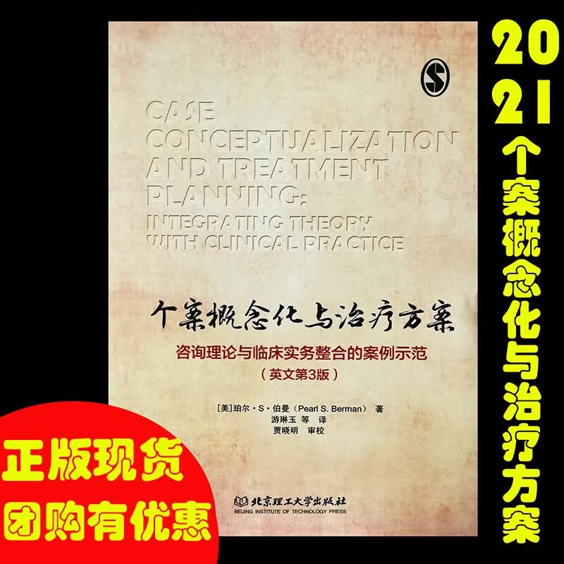正版 个案概念化与治疗方案——咨询理论与临床实务整合的案例示范 9787568266130