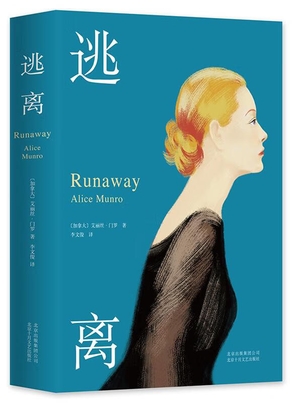 逃离 (加拿大)艾丽丝· 门罗 北京十月文艺出版社