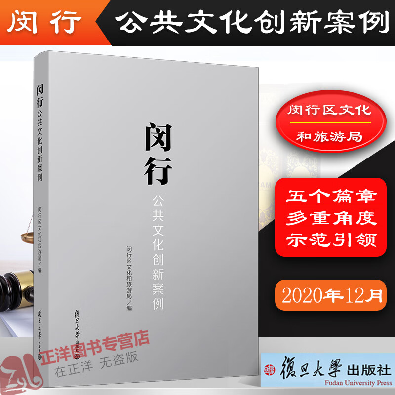 闵行公共文化创新案例 上海市闵行区文化和旅游局编制