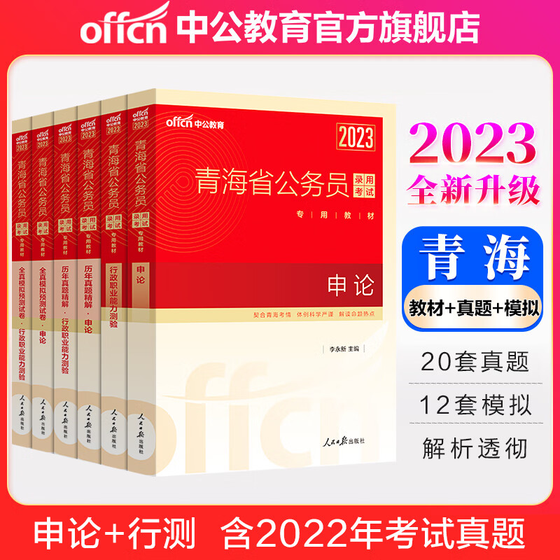 中公教育2023青海省考员考试用书：教材+历年真题+全真模拟（申论+行测）6本套 青海省考历年真题教材模拟