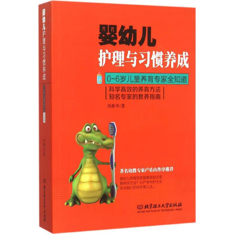 婴幼儿护理与习惯养成