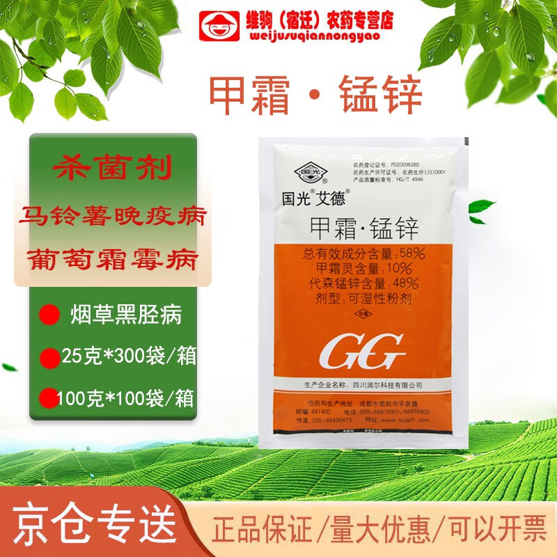 国光艾德 58%甲霜锰锌 葡萄黄瓜马铃薯霜霉病晚疫病杀菌剂 100g*1袋