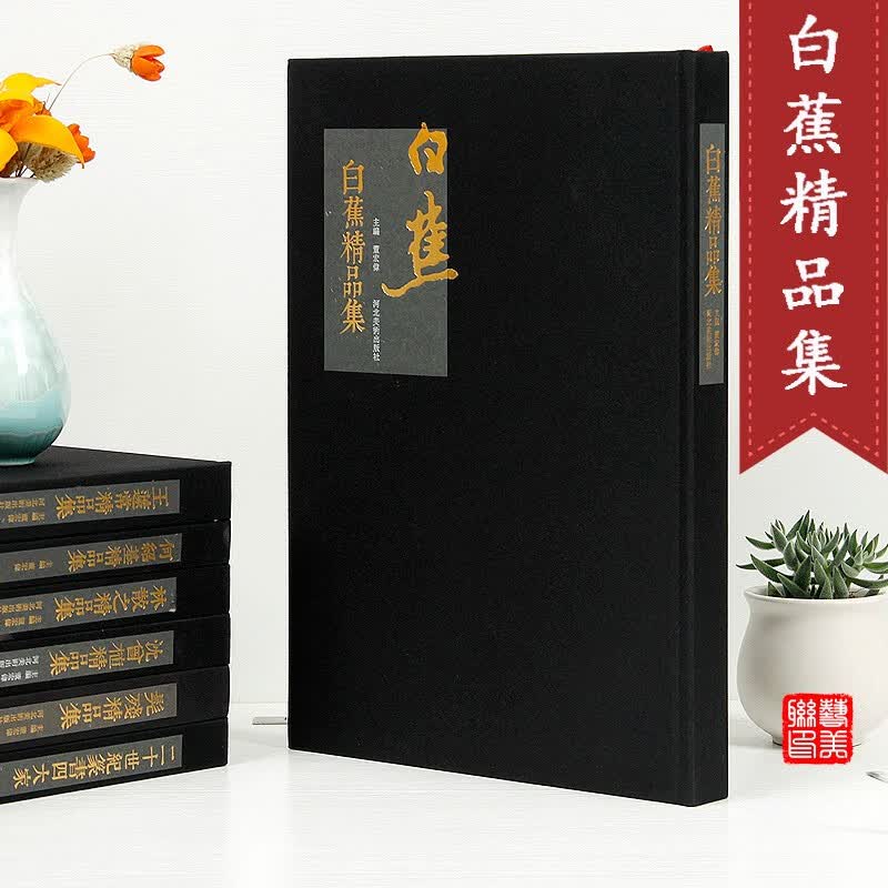 白蕉精品集 董宏伟编 河北美术出版社白蕉书法集 简体旁注 8开精装