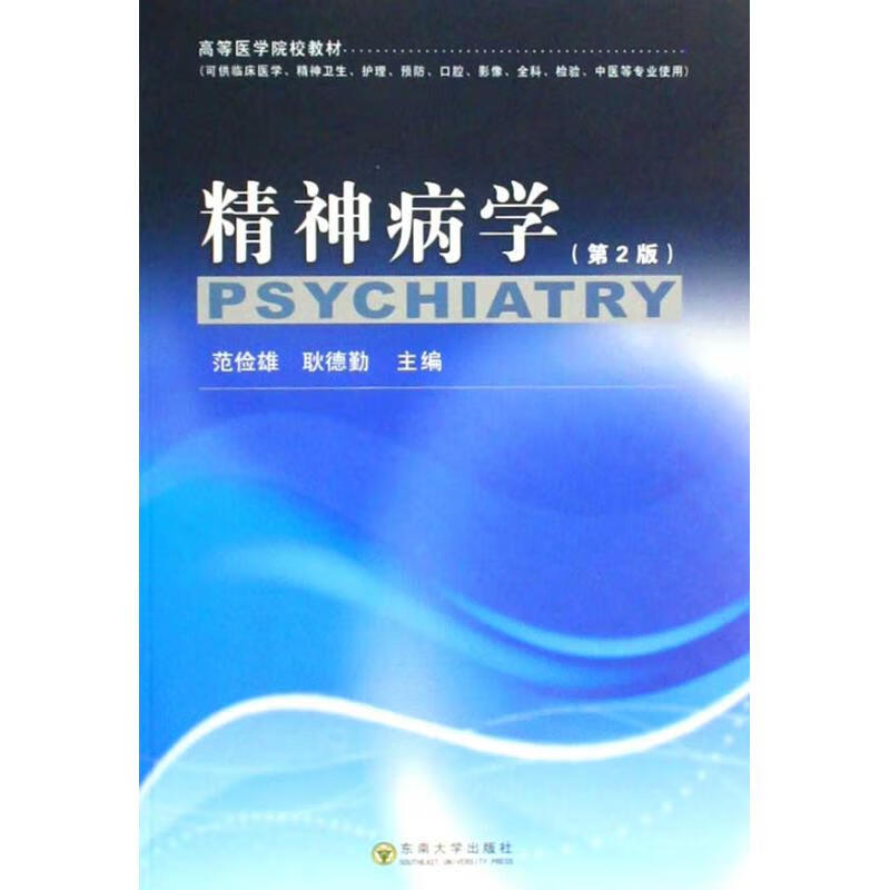 精神病学