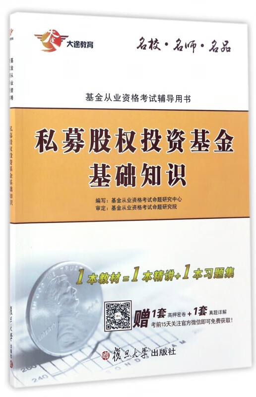 私募股权投资基金基础知识(基金从业资格考试辅导用书)