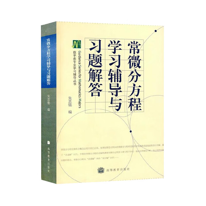 常微分方程学习辅导与习题解答 数学类专业学习辅导丛书 朱思铭 高等