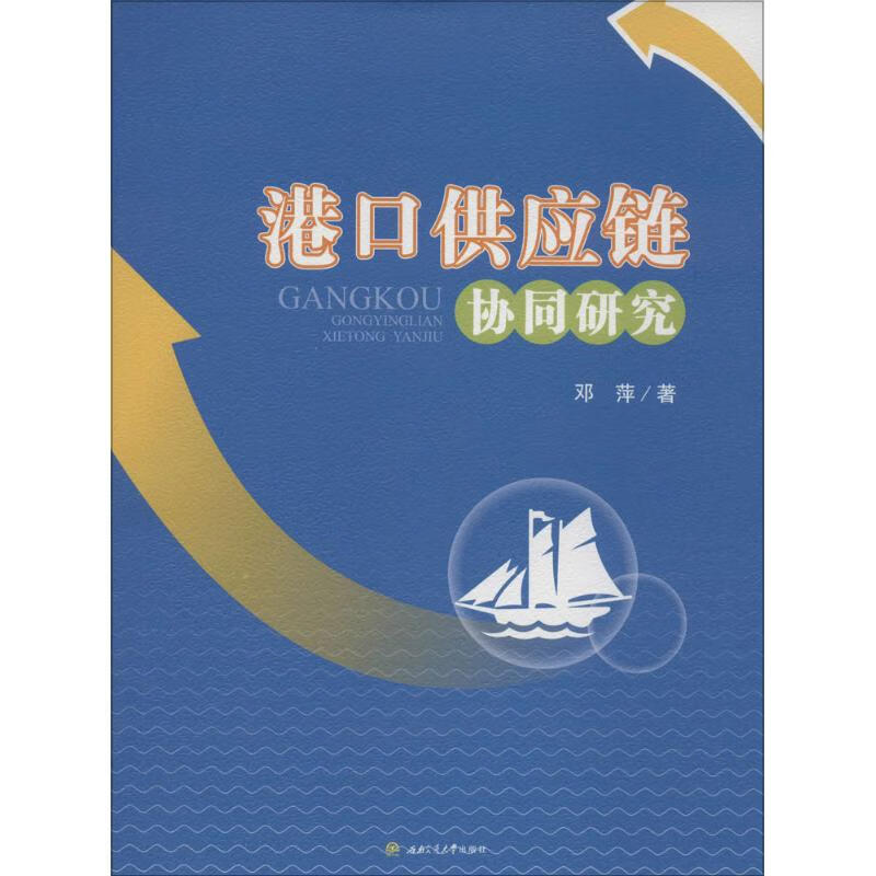 港口供应链协同研究