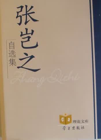 张岂之自选集 张岂之 社会科学 9787801167354