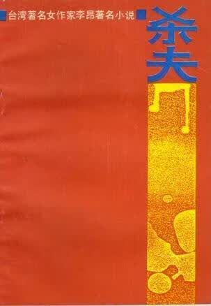 杀夫 李昂著 云南人民出版社