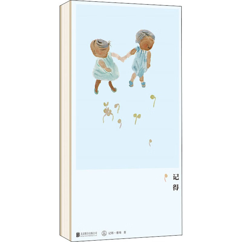 记得 9787559645036 蔡皋 全新正版