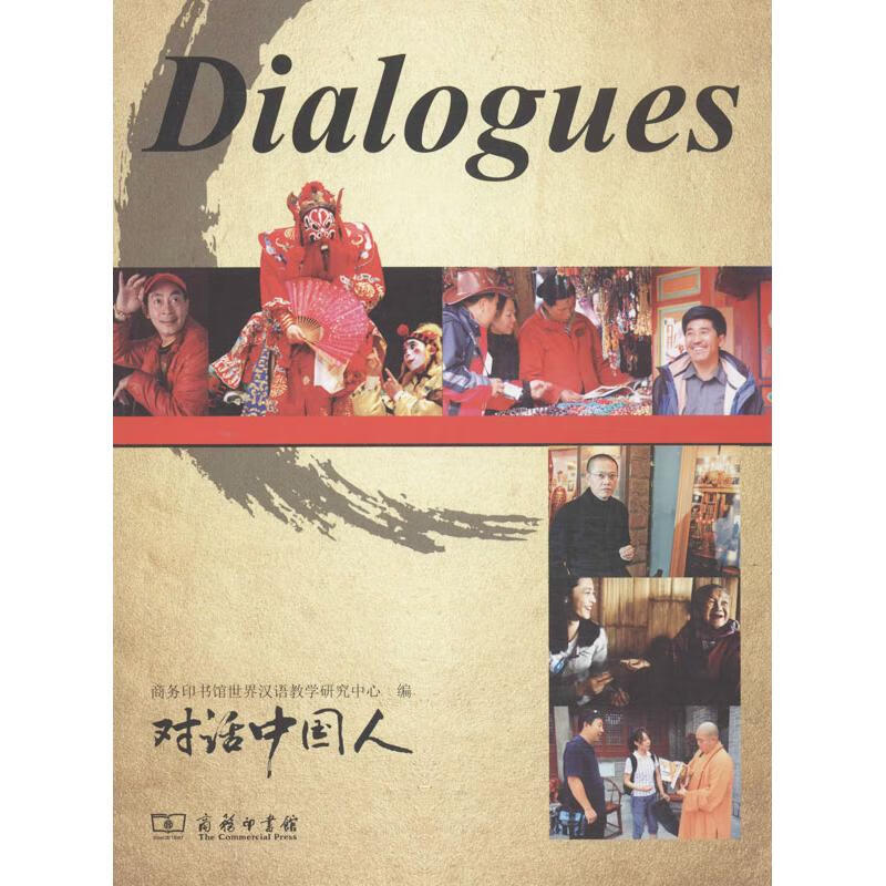 对话中国人【正版图书】