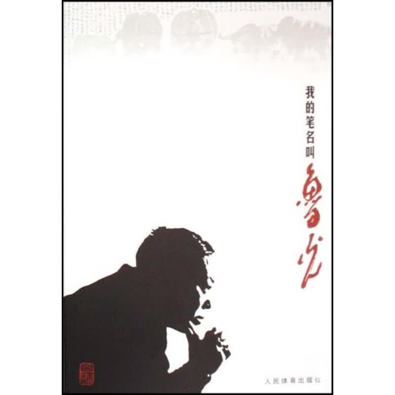 我的笔名叫鲁光 人民体育出版社