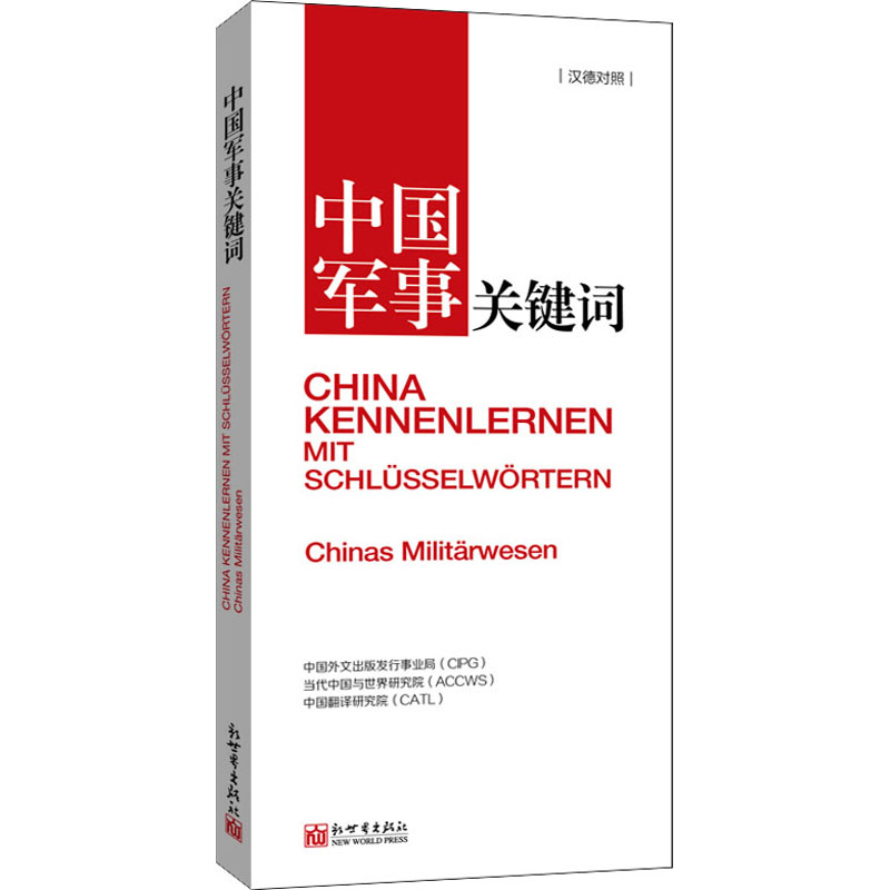 中国军事关键词(汉德对照) 图书