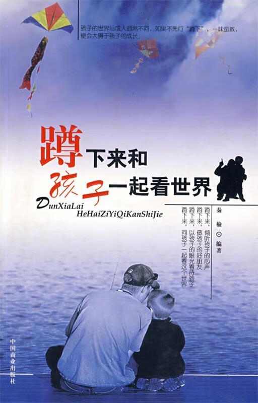 蹲下来和孩子一起看世界 秦榆 编著 中国商业出版社