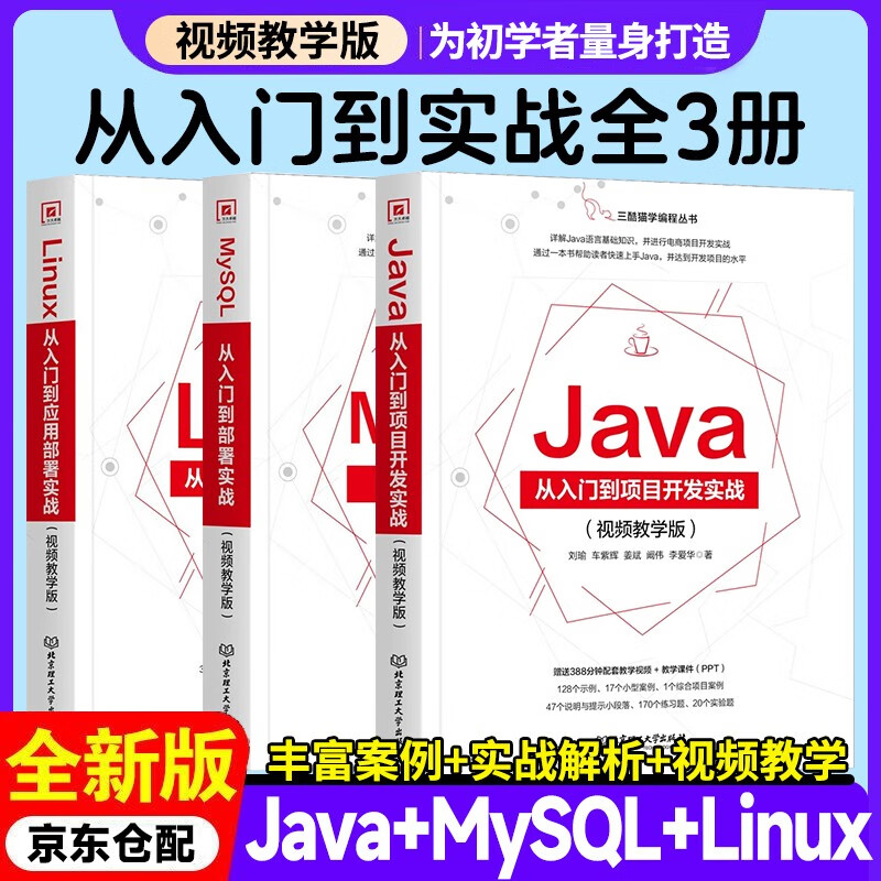 JAVA+Linux+MySQL 从入门到实战 视频教学版3本套