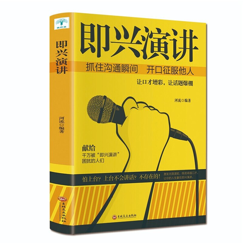 即兴演讲 掌控人生关键时刻征服他人的说话技巧 正版书籍