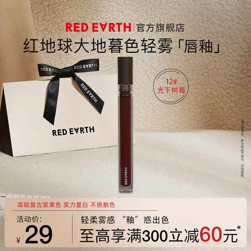 red earth 红地球唇釉霜膏大地暮色轻雾浆果色滋润显白不挑肤色持久