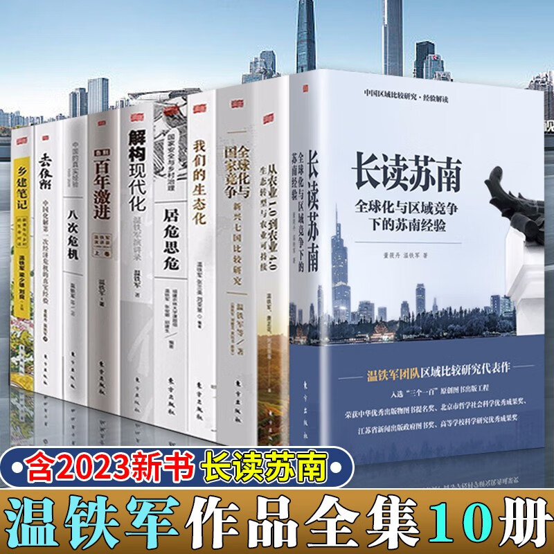 温铁军全集10册 长读苏南 解构现代化 从农业1.0到农业4.0 去依附 八次危机 告别百年激进 全球化与国家竞争