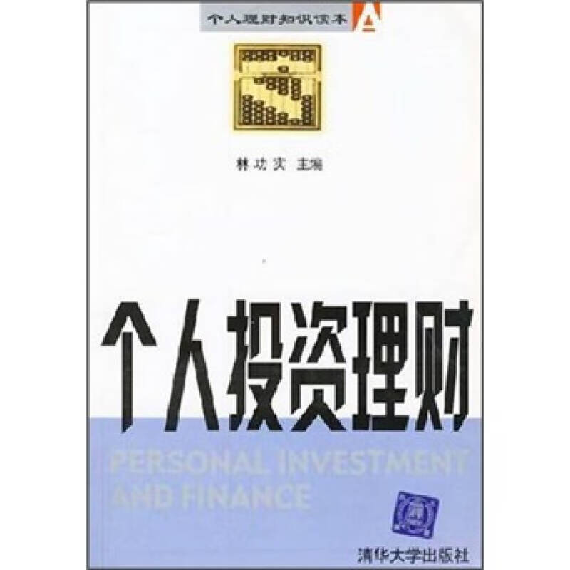 个人投资理财9787302062158