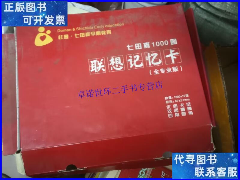 七田真早期教育 七田真1000图联想记忆卡(全