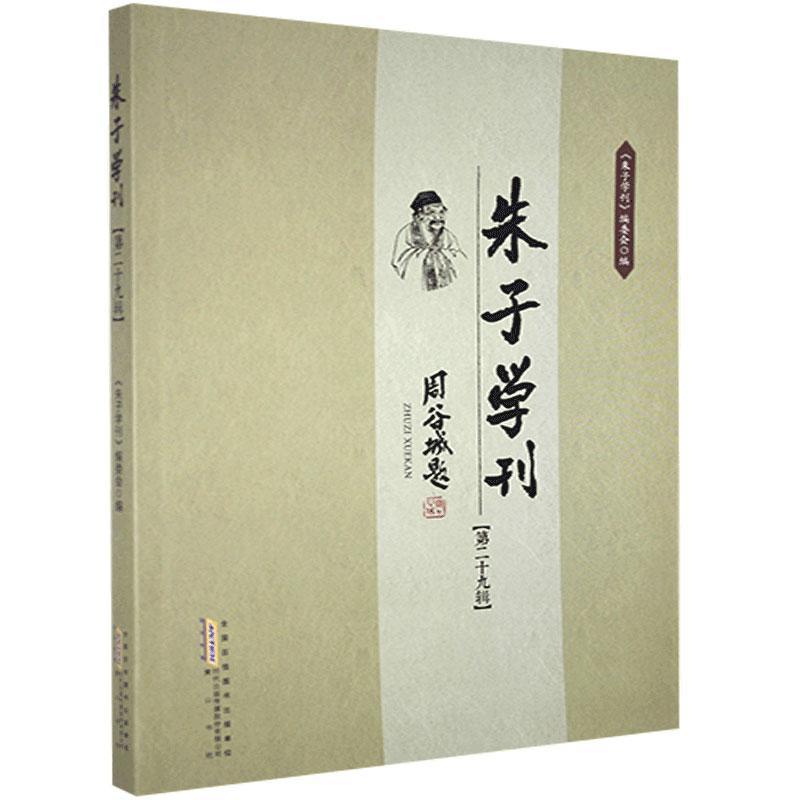 朱子学刊·第二十九辑 黄山书社 9787546177168 哲学/宗教 书籍