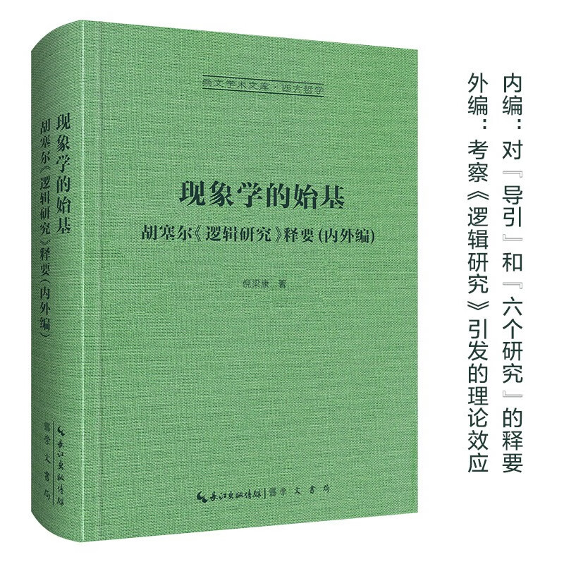 现象学的始基:胡塞尔《逻辑研究》释要(内外编)-崇文学术文库·西方哲学02高性价比高么？