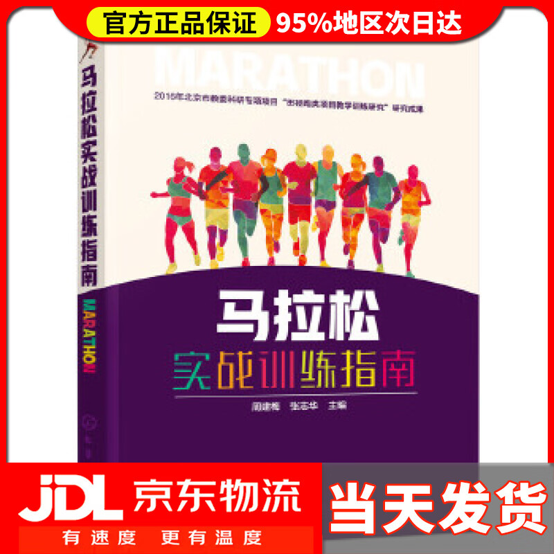 【送货上门】马拉松实战训练指南 周建梅,张志华 主编