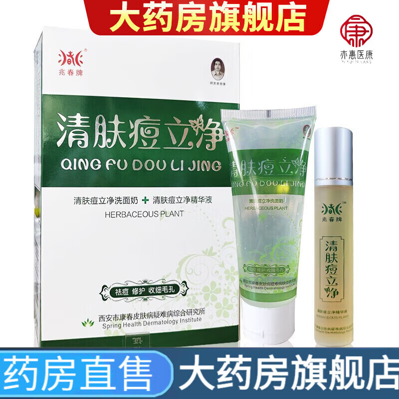 兆春牌清肤痘立净洗面奶 精华液1盒装药房直售