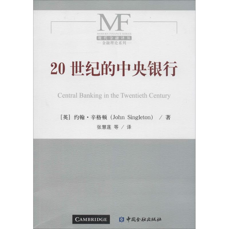 20世纪的中央银行