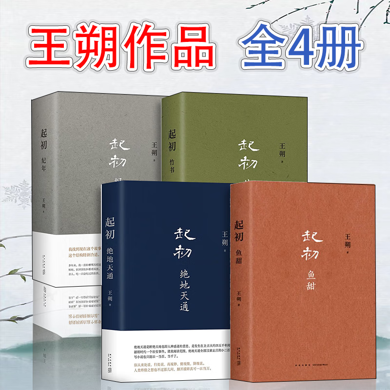 自选系列】起初鱼甜 王朔 起初·绝地天通 起初·竹书 起初纪年 京仓直发 作品文集过把瘾就死现代文学近代随笔小说畅销书籍汉武帝王人物传记启初鱼甜 王朔起初套装4册书系列起初鱼甜 绝地天通纪年竹书