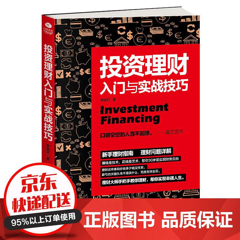 投资理财入门与实战技巧 手把手教你理财 你不理财财不理你 基金保险债券股票网络投资理财畅 金融书籍