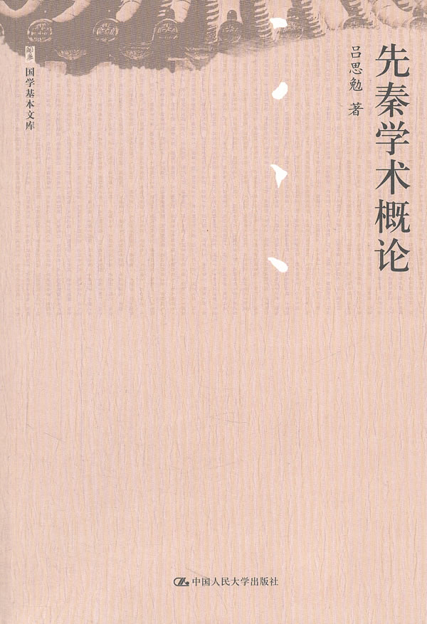 先秦学术概论(国学基本文库)