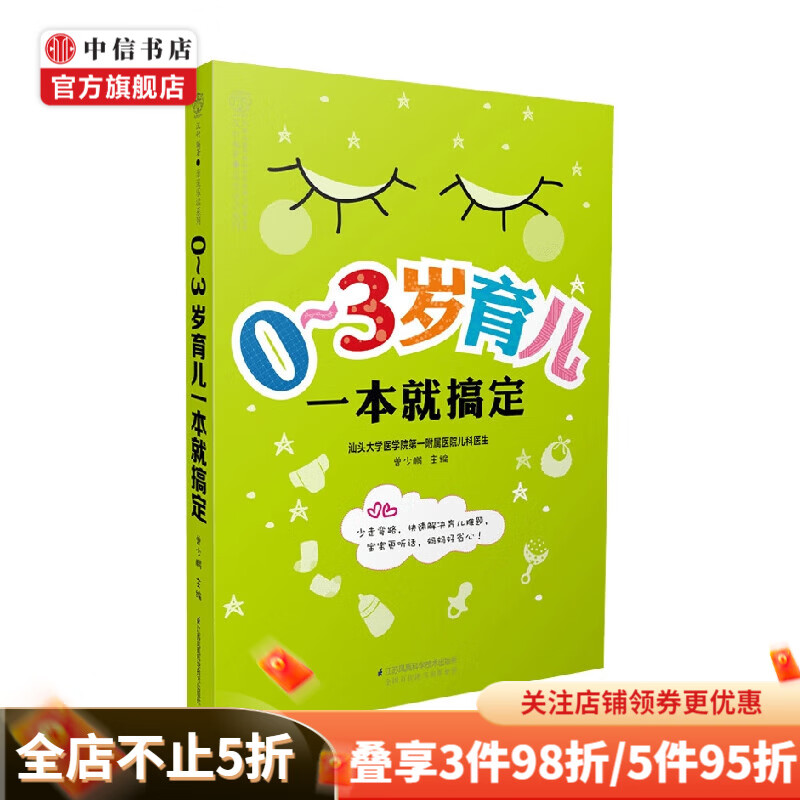 汉竹 亲亲乐读系列 0-3岁育儿一本就搞