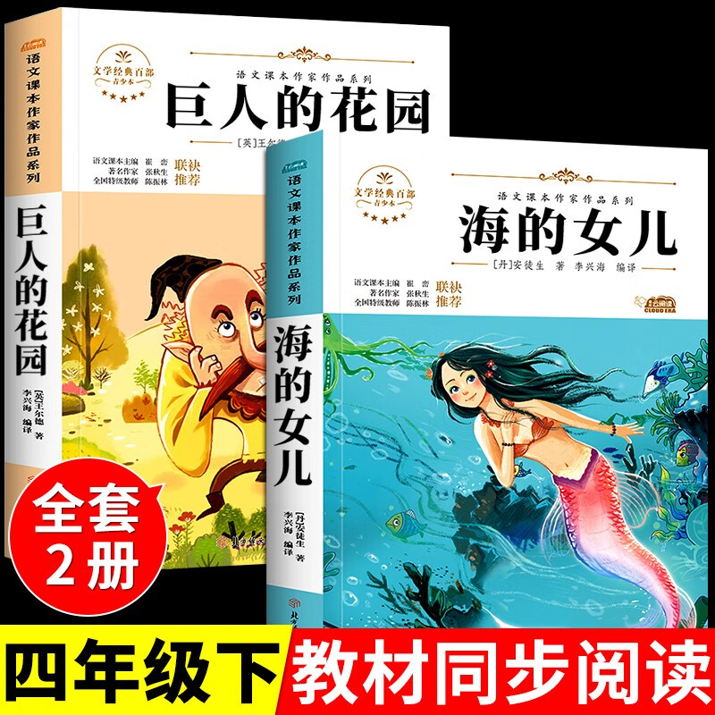 海的女儿巨人的花园小学四年级阅读课外书阅读下册语文课本作家作品