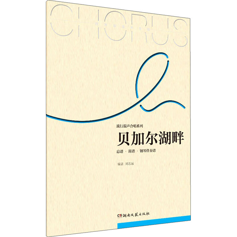 贝加尔湖畔 刘思远 编 书籍