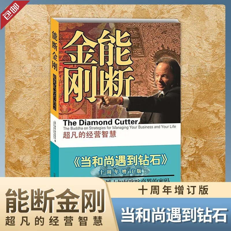 【正版现货】能断金刚 超凡的经营智慧 十周年增订版 《当和尚遇到钻石》 新版使用感如何?