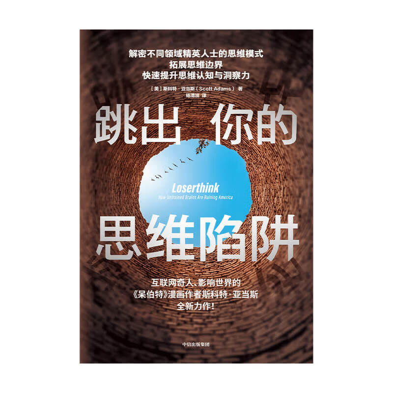 跳出你的思维陷阱 ? 呆伯特系列作者斯科特·亚当斯力作 精英思维模式详情图