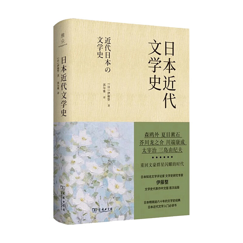 包邮 日本近代文学史 伊藤整 著 夏目漱石 川端康成等群星闪耀 中信书店