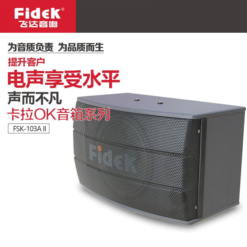 飞达(fidek) fsk-103a ii卡拉ok音箱