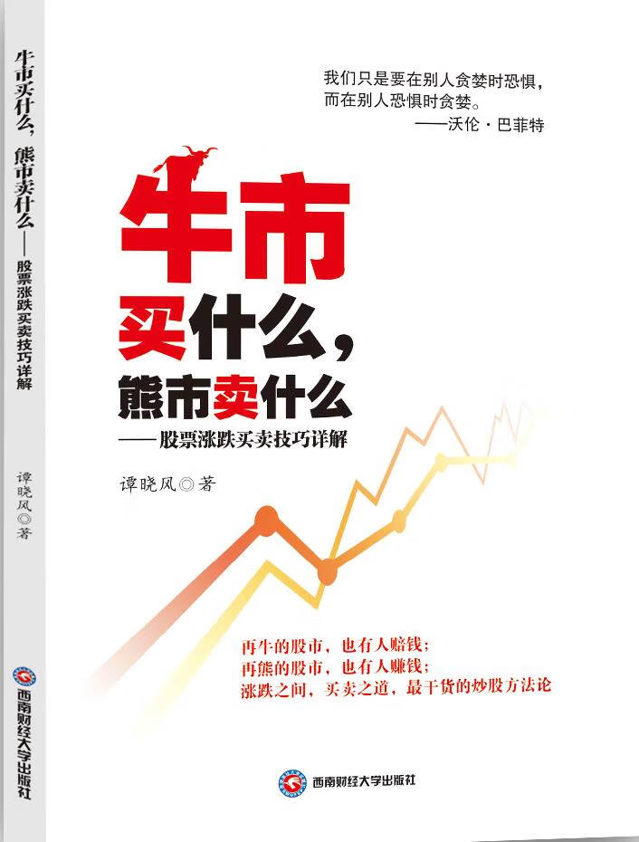 牛市买什么，熊市卖什么【正版图书】