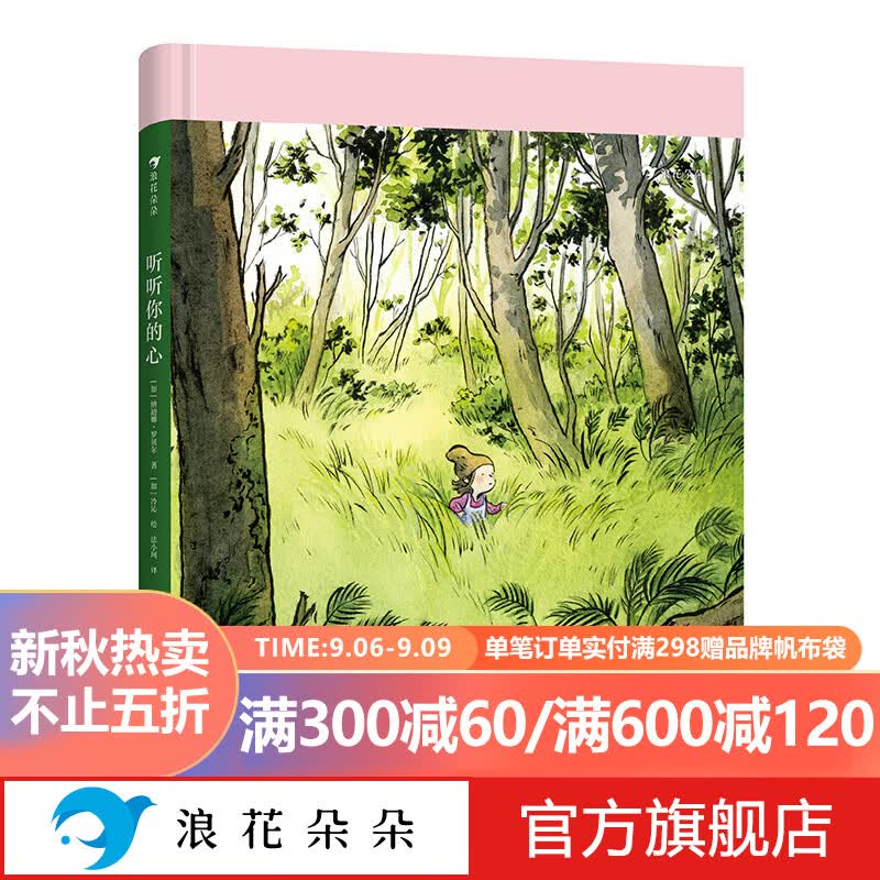 浪花朵朵正版 听听你的心 4-8岁 成长选择勇气自信 自我接纳情绪管理 亲子共读 儿童文学绘本 后浪童书使用感如何?