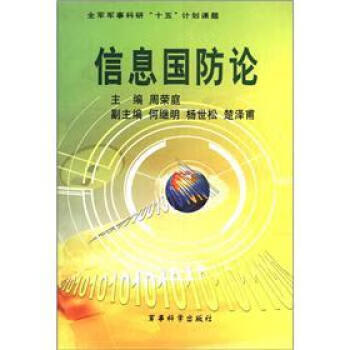 信息国防论【正版图书】
