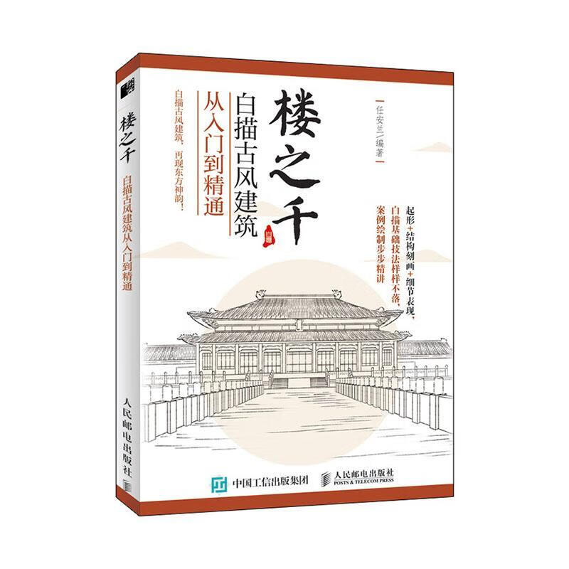 楼之千 白描古风建筑从入门到精通 绘画   图书