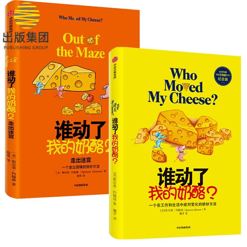 谁动了我的奶酪 1-2 共2册