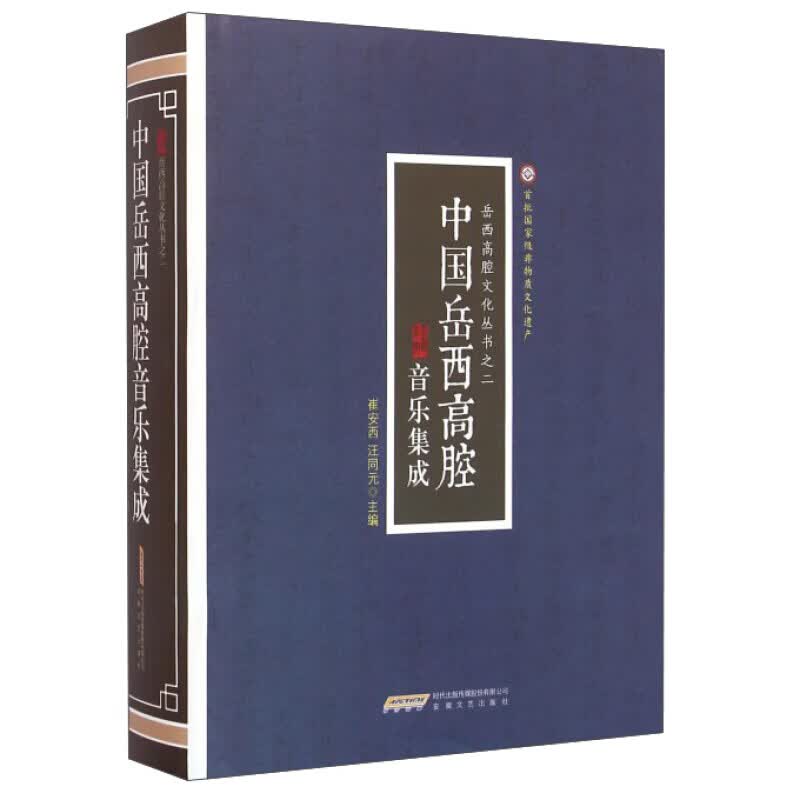 中国岳西高腔音乐集成 音乐 崔安西，汪同元主编 安徽文艺出版社 9787539655918