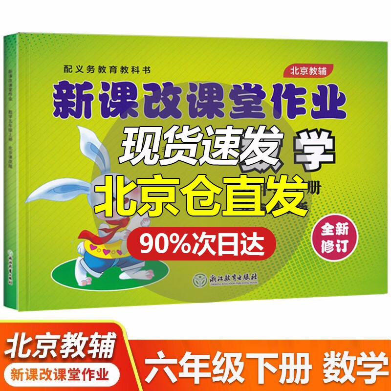 新课改课堂作业英语语文数学六6年级上下册BJ北京课改版大白兔练习册配北京市义务教育教科书 六年级下册 数学北京版