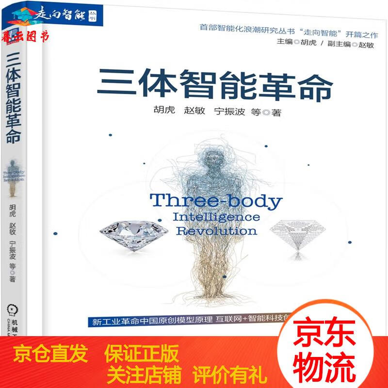 【正版书籍 正版图书】三体智能革命 机工出版 三体智能