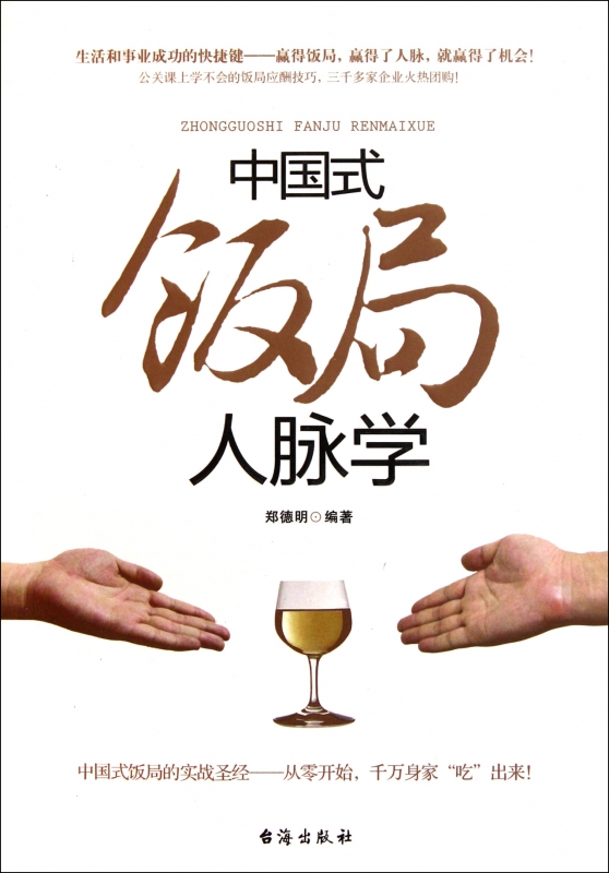 中国式饭局人脉学
