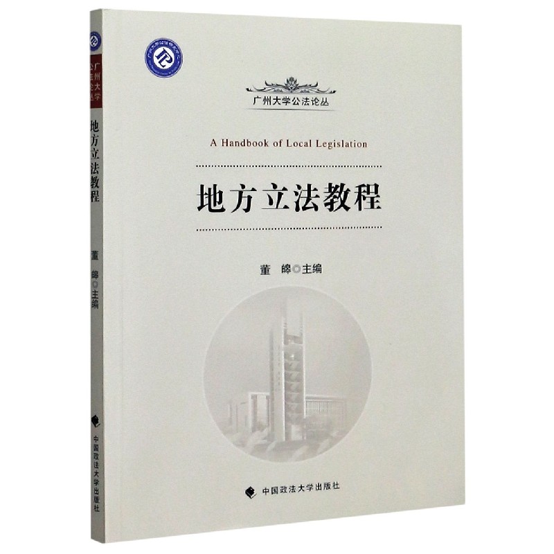 地方立法教程/广州大学公法论丛