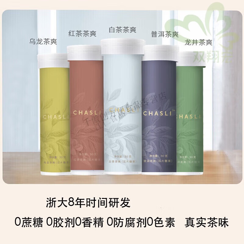 iichasli茶仕利 茶爽含片白茶红茶普洱绿茶龙井5口味浙大研发 白茶茶